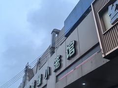 -珊珊小笼馆(仙霞路店)