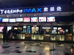 -金逸影城(影视中心IMAX店)