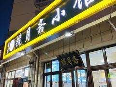 -揽月斋•清真小馆(右安门店)