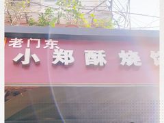 -朱记小郑酥烧饼(建康路店)