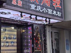 -赖扁担重庆小面(友谊路店)