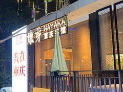 -嫩芽·重庆菜馆(十八梯露台观景店)