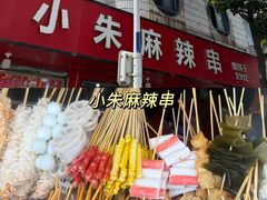 -小朱麻辣串(益民街店)
