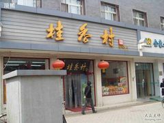 桂香村-桂香村(护国寺店)