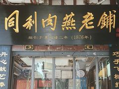 -同利肉燕老铺(澳门路店)