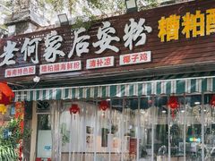 -老何家后安粉·糟粕醋海鲜火锅(三亚湾椰梦长廊店)
