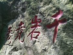 -龙门崮风景区