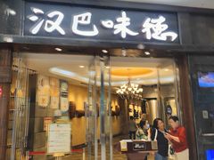 -汉巴味德(沈阳万象汇店)