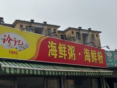 -珍记海鲜粥·海鲜粉
