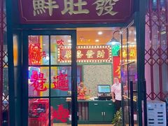 -鲜旺發牛腩煲·打边炉(乐客城店)