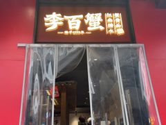 -李百蟹·江南蟹黄面·河景餐厅(夫子庙总店)