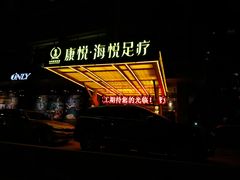 -康悦印象·美容·茶艺·国际芳香疗法(海悦店)