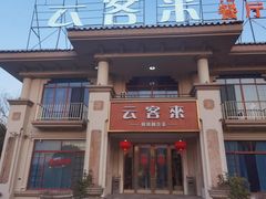-云客来·花园餐厅(洛社店)