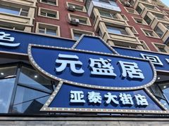 -元盛居(亚泰大街店)