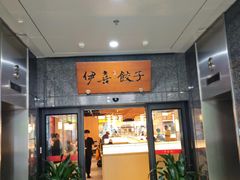 -伊喜饺子·烤鸭(五道口学院路店)