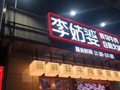 -李姑婆鲜切牛肉火锅自助(凤城二路店)