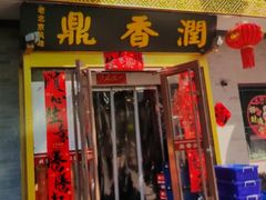 -鼎香润(德胜门内店)