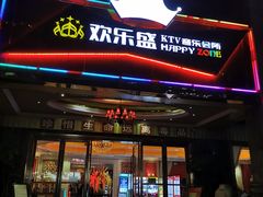 -欢乐盛KTV音乐会所(泰然店)