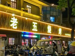 -老五烧烤(盘金华府总店)