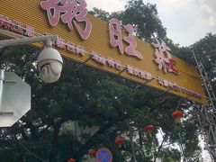 门面-粥旺庄(芳村店)