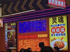 -徐妹串串香(春熙路店)