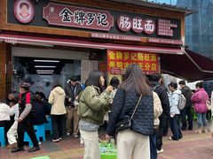 -金牌罗记肠旺面(蔡家街店)