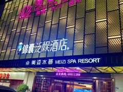 -美姿水荟美食水疗