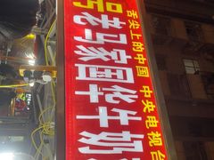 -清真老马家国华牛奶鸡蛋醪糟(正宁路店)