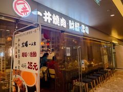 -一井烧肉·活鳗·寿司(望京SOHO店)