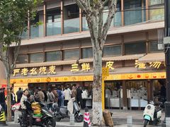 -严老幺烧麦(前进四路店)