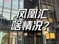 -凤凰汇购物中心