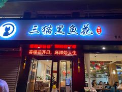 门面-三猫黑鱼花(南大店)