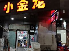 -小金龙饭店·夜宵大排挡专门店