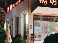 -黑明餐厅(白鹭洲店)