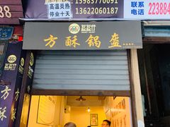 门面-盔盔仔方酥锅盔(什字上街店)
