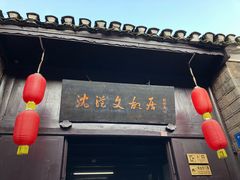 -沈从文故居