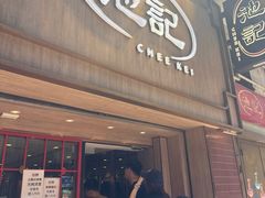 -池记(尖沙咀店)