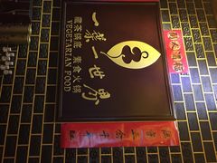 一叶一世界藏茶素食火锅-一叶一世界•素食餐厅(环球中心店)