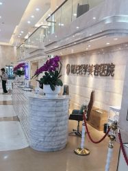 -广州曙光医学美容医院