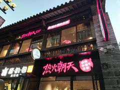 门面-热火朝天鲜切牛肉火锅(南强街巷店)