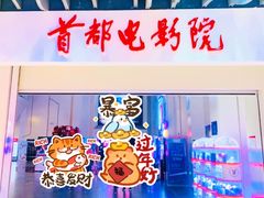 -首都电影院(天津店 中国巨幕)