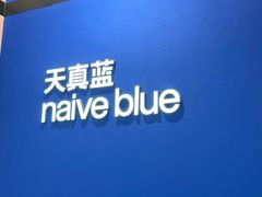 -天真蓝照相馆(杭州滨江宝龙店)