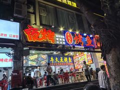 -夜烤·宜宾烧烤(回龙湾店)