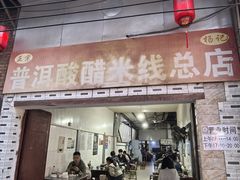 -正宗杨记普洱酸醋米线(总店)