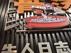 -牛人日志·鲜牛肉骨汤火锅(万科里瑧店)