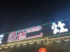 -荣德灶台鱼(圣泉寺店)