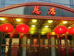 门面-峨嵋酒家总店(车公庄店)