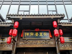 -陈麻婆豆腐总店