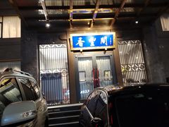 -香丰阁·烤鸭·川湘菜(昌平店)