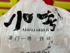 -小李烧鸡(西北角总店)